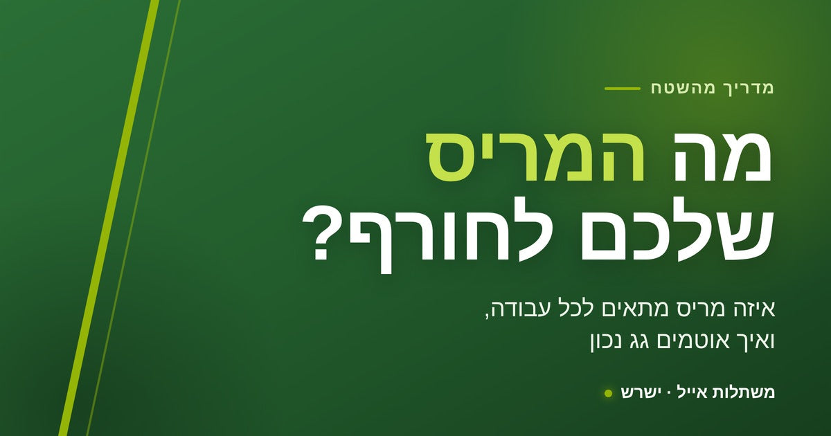 מריס 250 לבן לאיטום גג ומרפסת