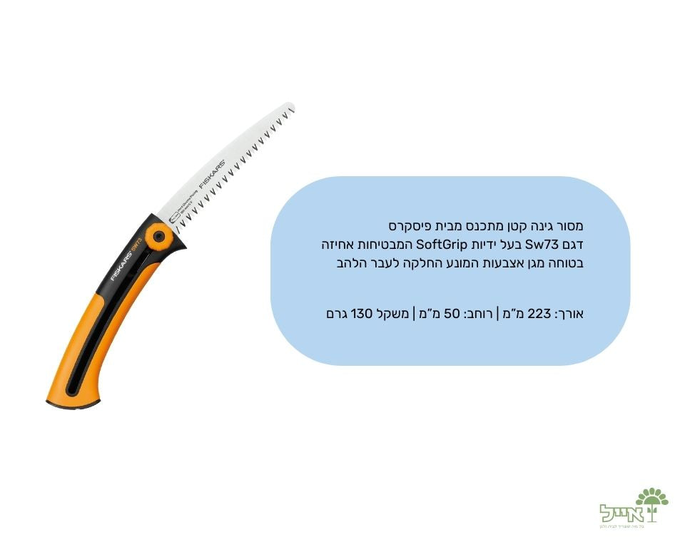 מסור גינה מתכנס | SW73 | אורך 27.5 ס"מ