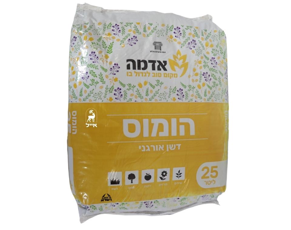 הומוס | דשן אורגני יבש לשתילה ותחזוקת הקרקע | 25 ליטר