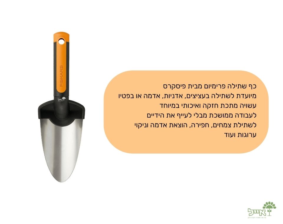 כף שתילה מתכת פרימיום | 27.5x8.7