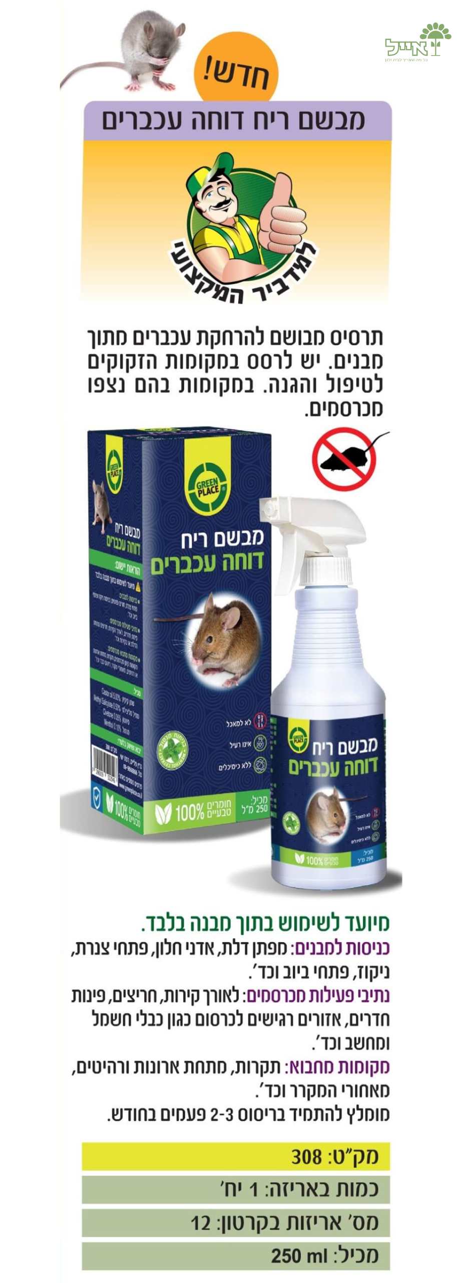 מבשם ריח דוחה עכברים | 250 מ"ל