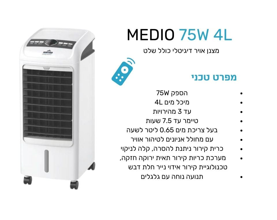 מצנן אוויר דיגיטלי כולל שלט | 75W Medio 4L
