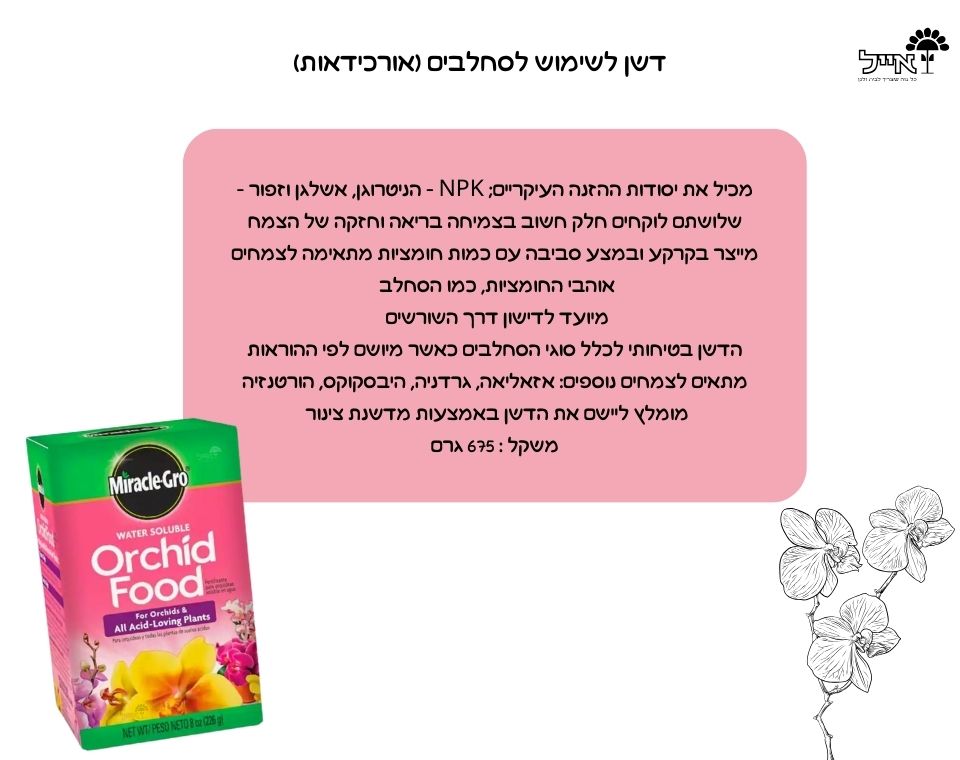 דשן מירקל-גרו לסחלבים | לשיפור סביבת הזנה של לסחלבים | 225 גרם