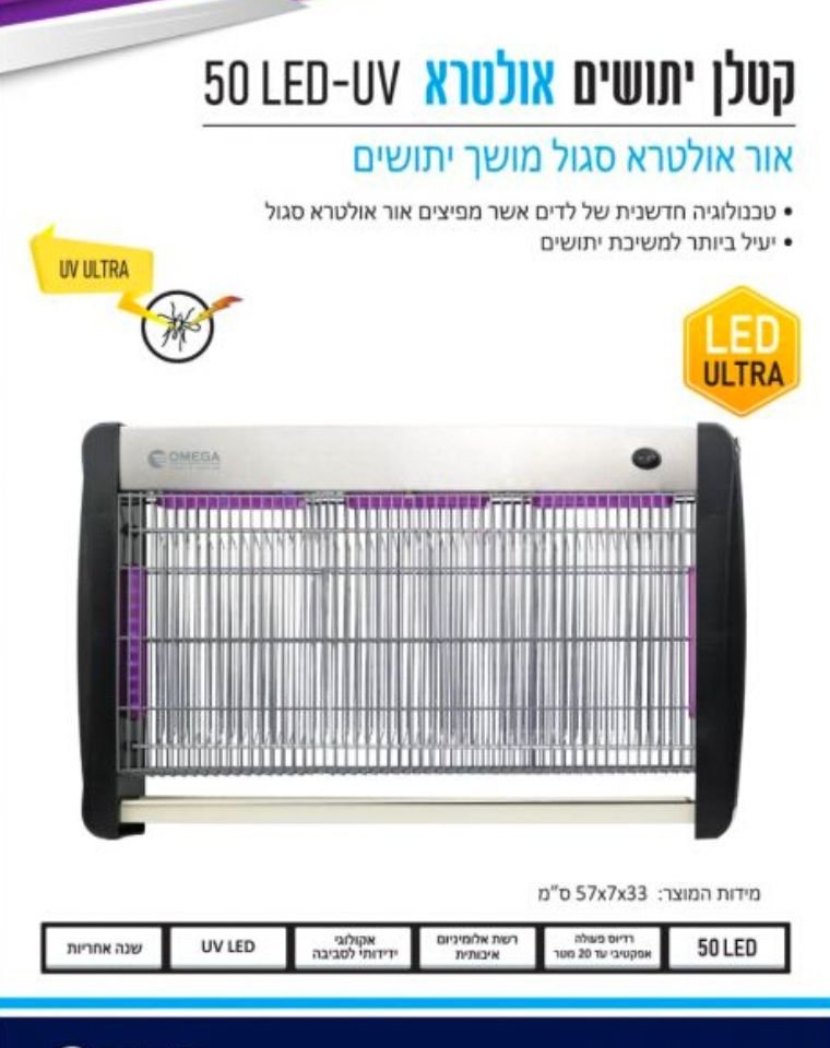 קטלן יתושים אולטרא | 50 LED-UV