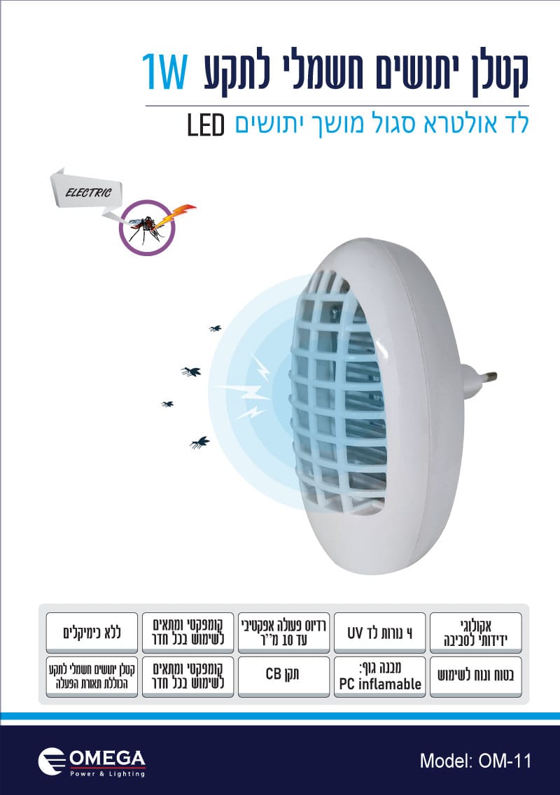 קטלן יתושים חשמלי לתקע | 1W