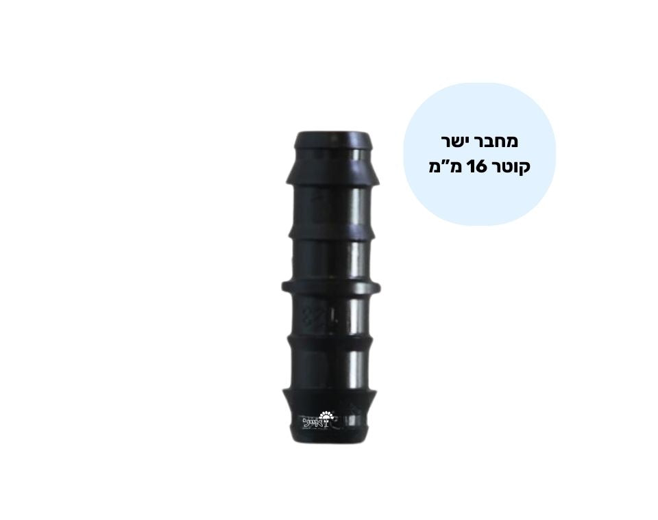 מחבר ישר | לצינור בקוטר 16 מ"מ | 50 יחידות | שחור