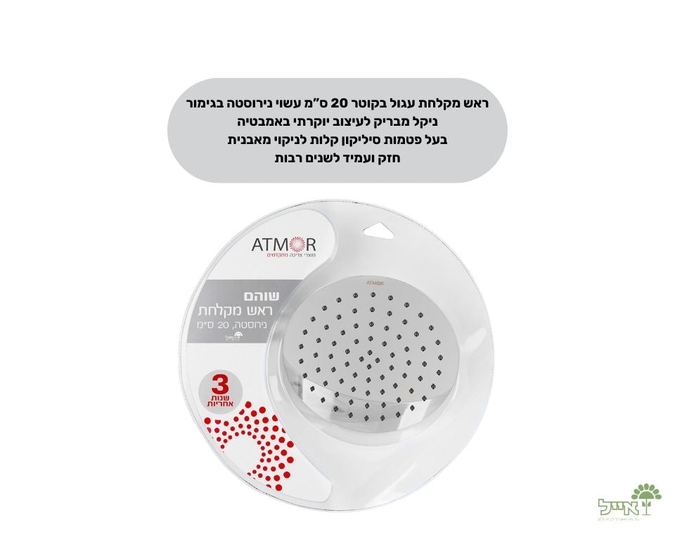 ראש מקלחת עגול "שוהם" | 20 ס"מ