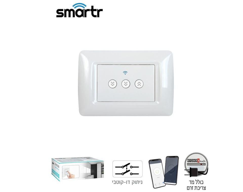 מפסק תריס חכם 10A | WIFI | לבן