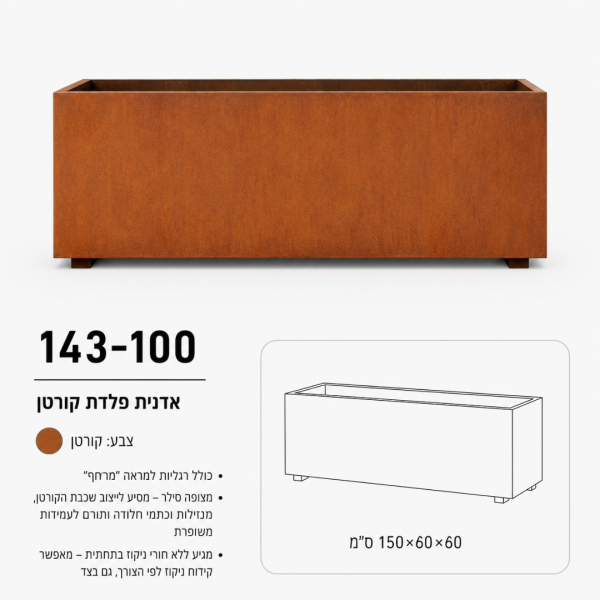 אדנית מלבנית מפלדת קורטן | 150x60x60 | כלי שתילה ענקי לתיחום שטחים רחבים | דגם 143-100