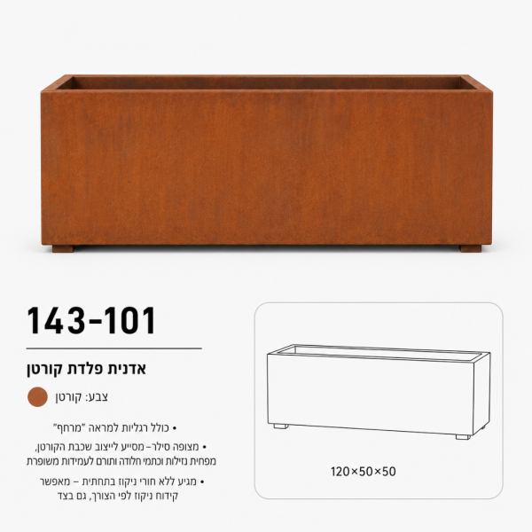 אדנית מלבנית מפלדת קורטן | 120x50x50 | ליצירת מחיצות הפרדה וגדרות חיות | דגם 143-101