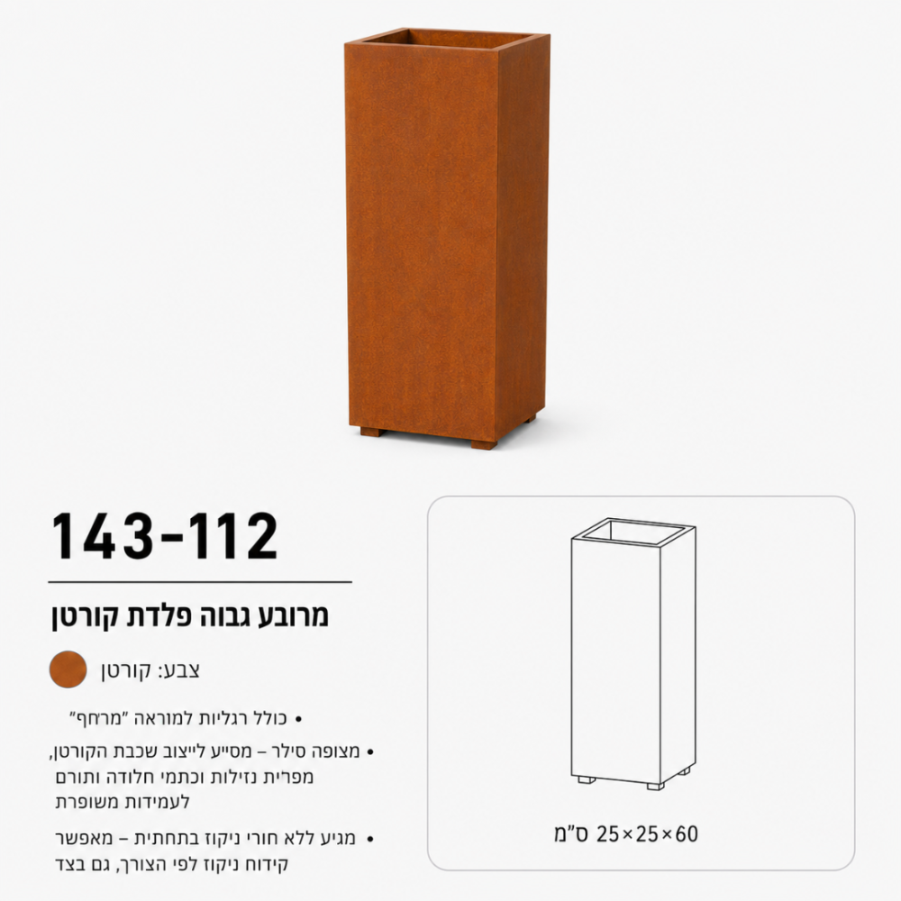אדנית גבוהה מפלדת קורטן | 60x25x25 | עציץ מעודן ודקורטיבי לחללים קטנים | דגם 143-112