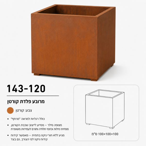אדנית מרובעת מפלדת קורטן | 100x100x100 | עציץ ענקי לעצי נוי | דגם 143-120