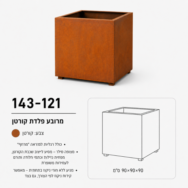 אדנית מרובעת מפלדת קורטן | 90x90x90 | עציץ דומיננטי ומרשים | דגם 143-121