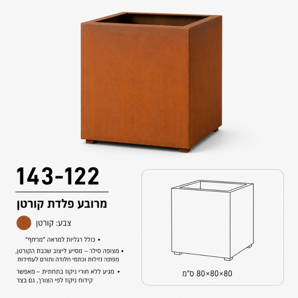 אדנית מרובעת מפלדת קורטן | 80x80x80 | עציץ אידאלי לשיחים | דגם 143-122