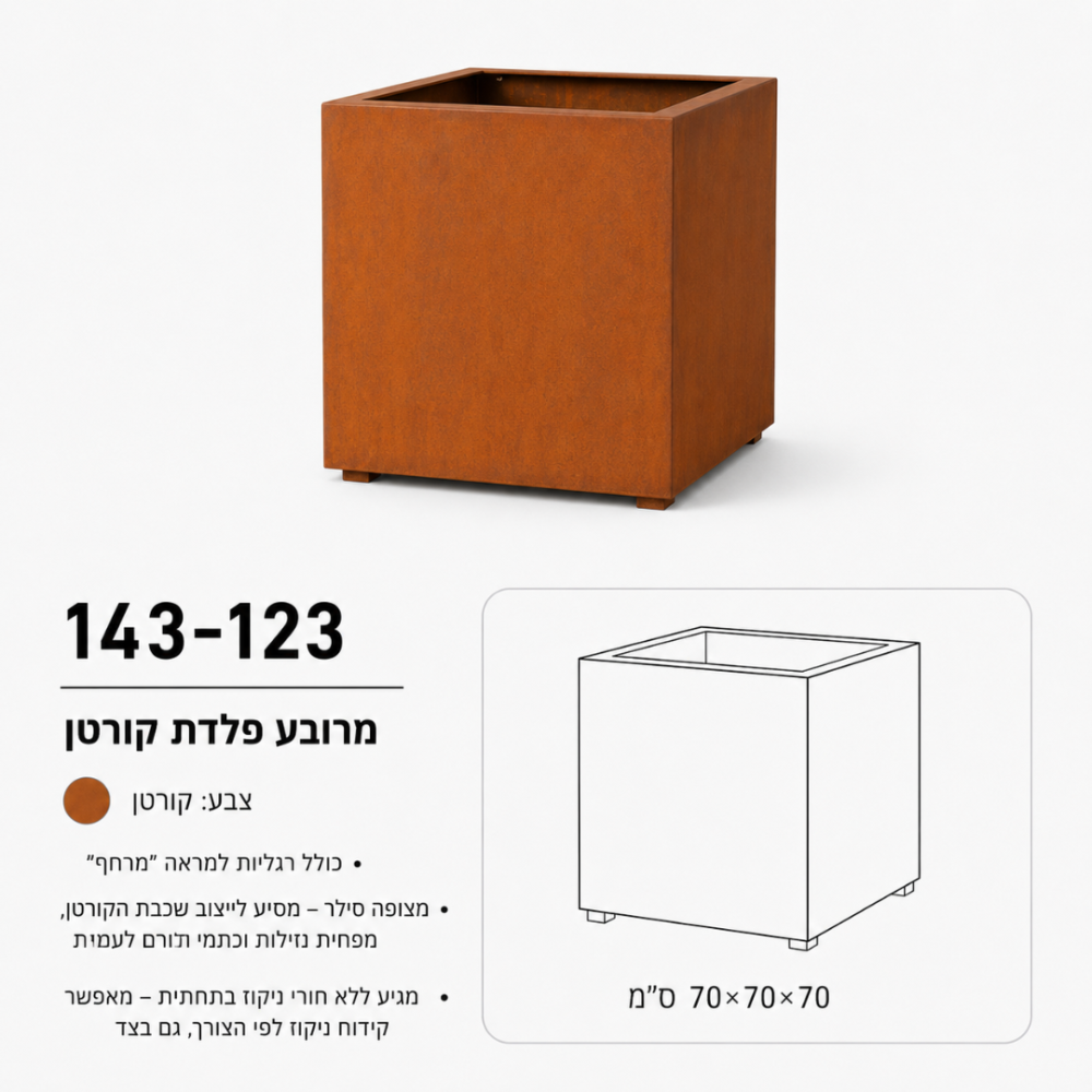אדנית מרובעת מפלדת קורטן | 70x70x70 | עציץ בעל נפח שתילה עשיר במיוחד | דגם 143-123