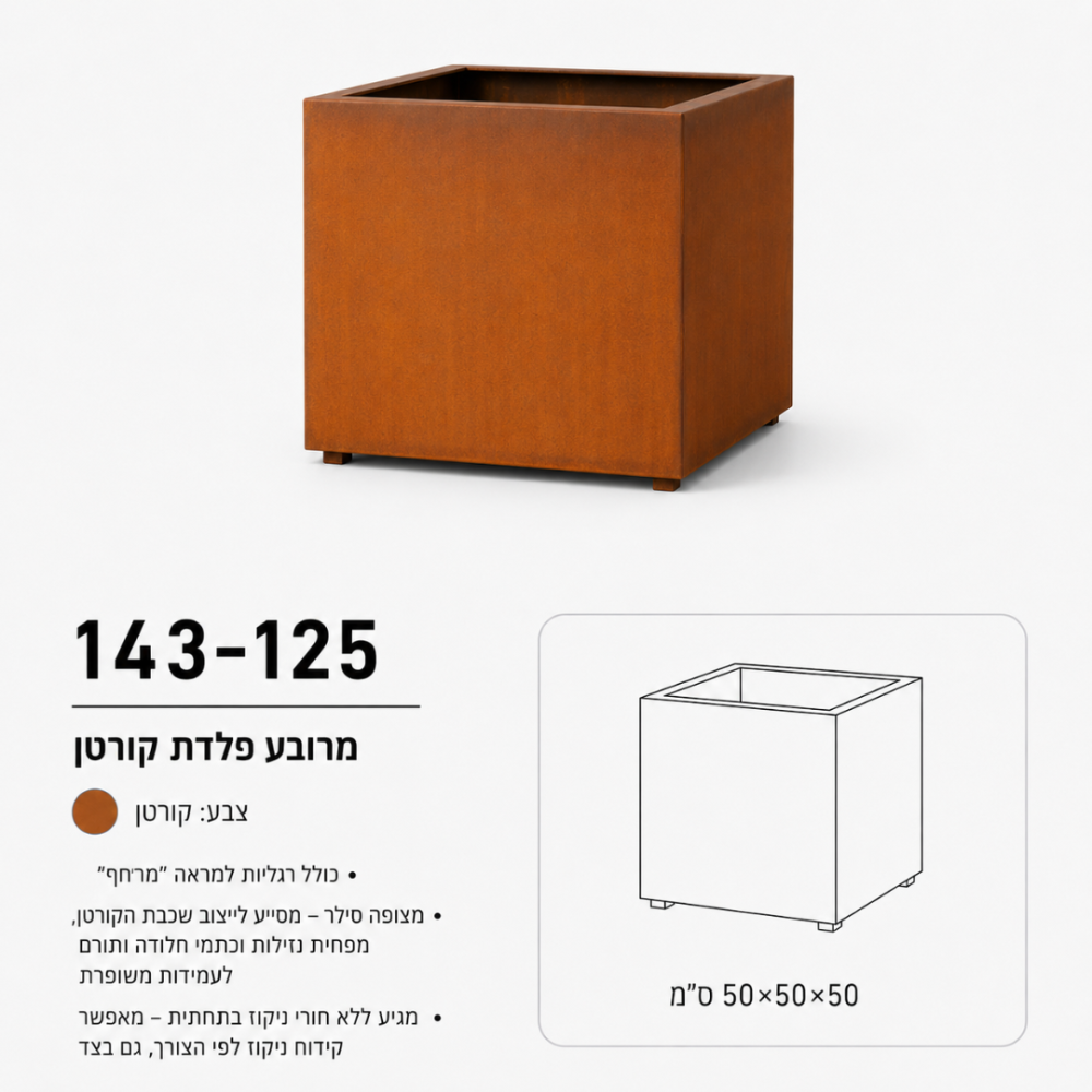 אדנית מרובעת מפלדת קורטן | 50x50x50 | עציץ שאפשר לשלב בכל פינה | דגם 143-125