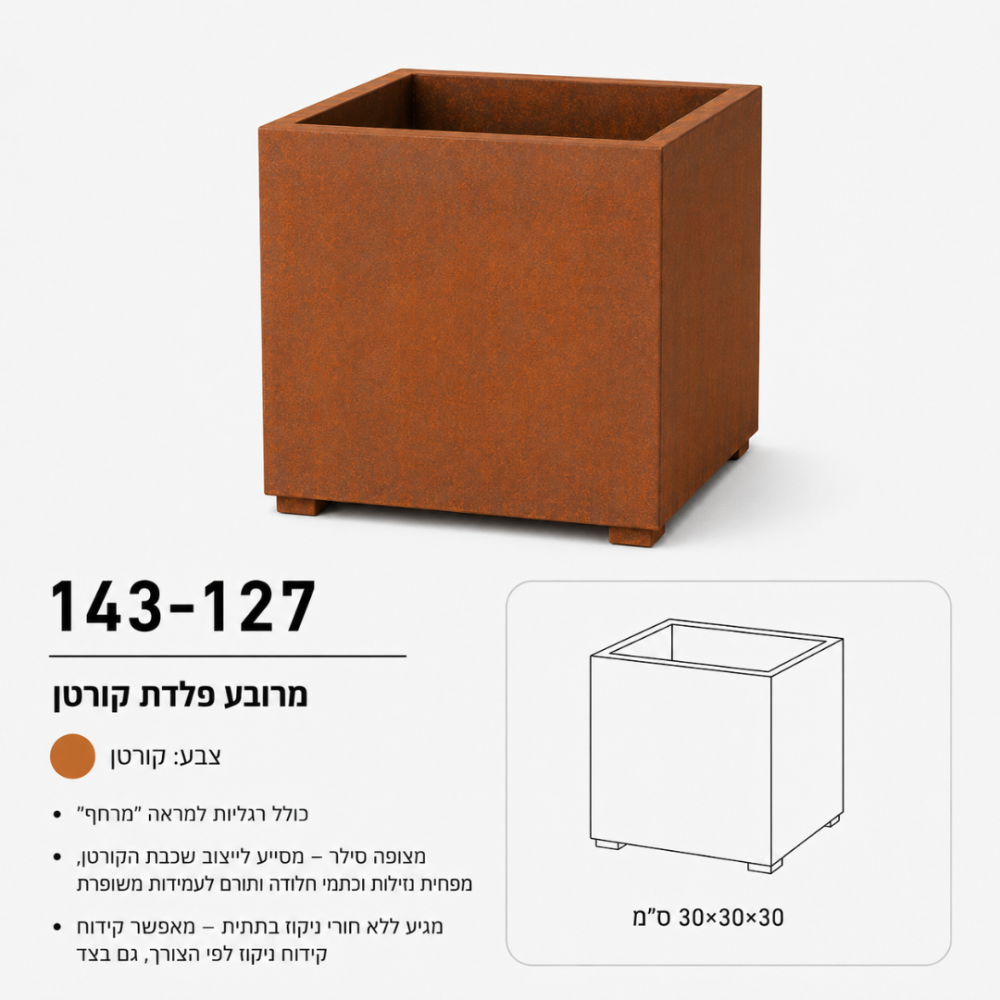 אדנית מרובעת מפלדת קורטן | 30x30x30 | עציץ קומפקטי ודקורטיבי לחללים קטנים | דגם 143-127