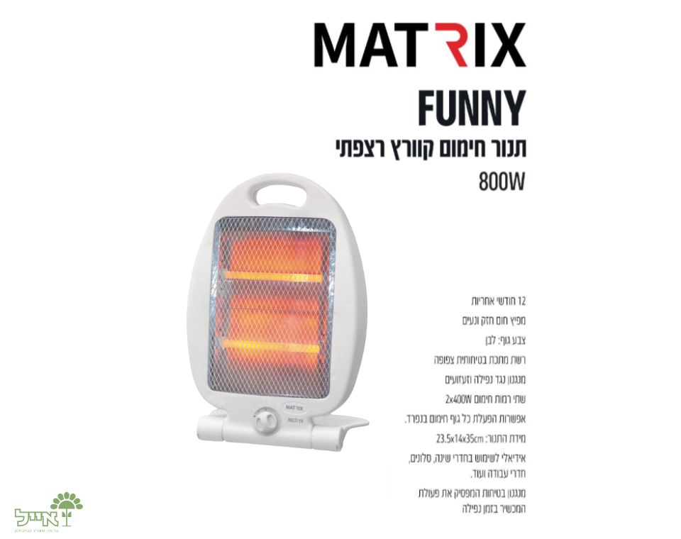 תנור חימום קוורץ | FUNNI | 800W