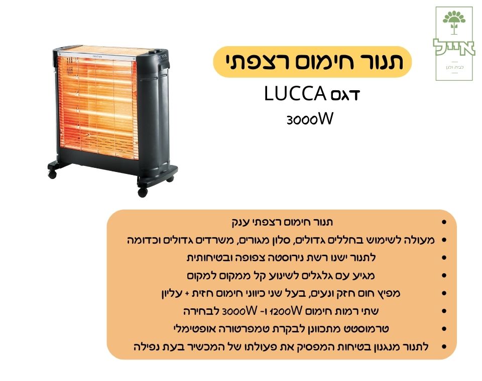 תנור חימום רצפתי | 3000W | LUCCA