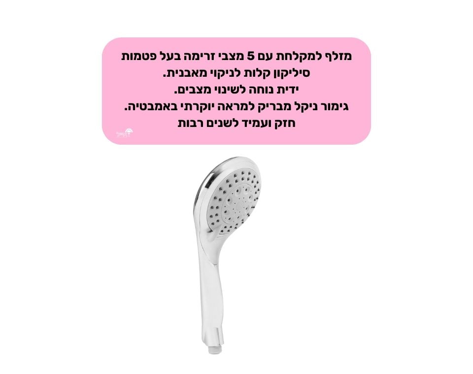 מקלח יד "פלמינגו" | 5 מצבים | ראש בלבד