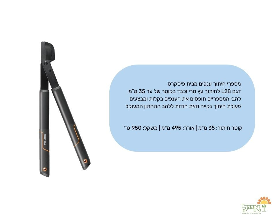 מספרי ענפים מקצועית  | L28 | חיתוך מקסימלי 35 מ"מ