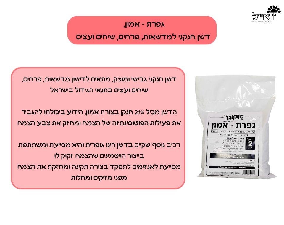 גפרת - אמון | דשן חנקני לחיזוק מדשאות, פרחים, שיחים ועצים | 2 ק"ג - משתלת אייל