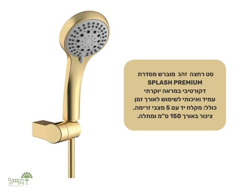 סט רחצה זהב מוברש | 5 מצבים | 150 ס"מ