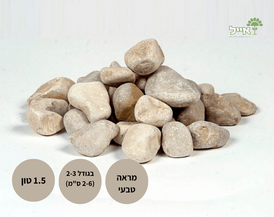 חלוקי נחל דן | גודל 2-3 | 1.5 טון
