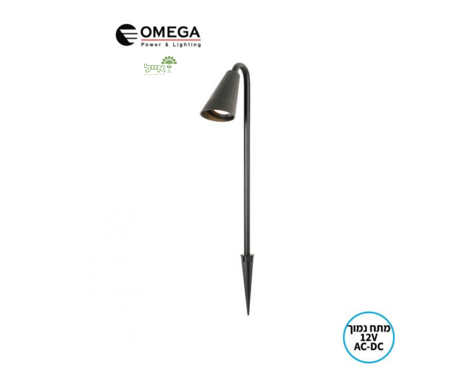 WILLOW 9W | מתח נמוך | OMEGA | בצבע שחור | דוקרן גינה 12V AC/DC
