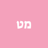 מט