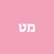 מט