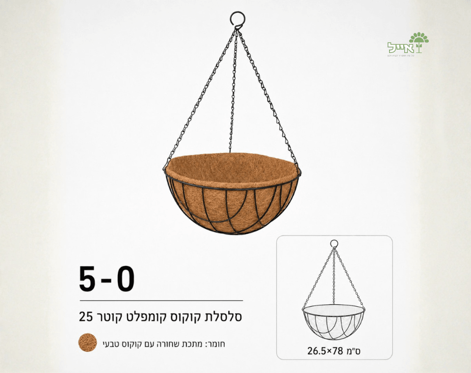סלסלת קוקוס לשתילה ותלייה | קוטר 25 ס״מ
