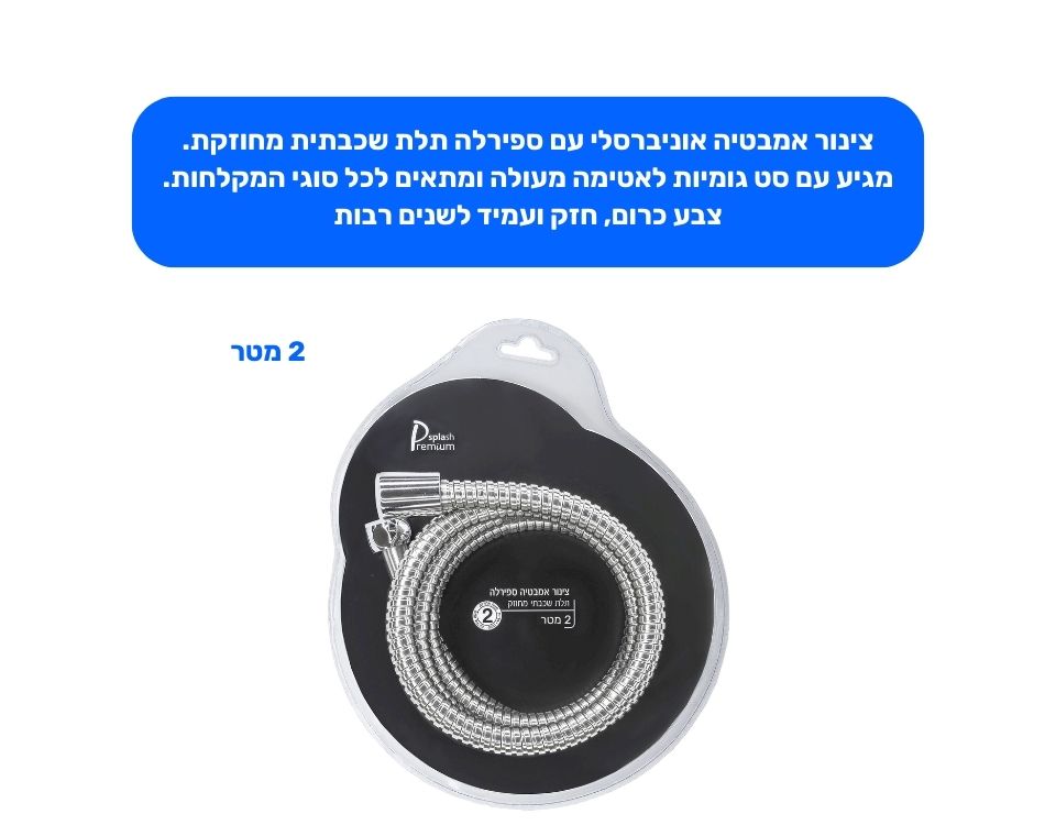 צינור אמבטיה פרימיום | 2 מטר