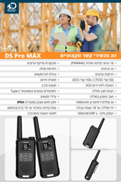 מכשיר קשר | DS PRO MAX | עד 10 ק"מ - משתלת אייל