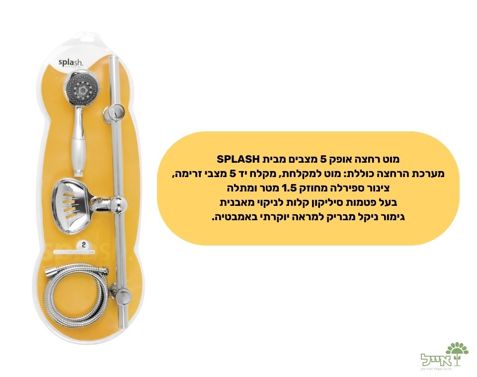 מוט רחצה "אופק" | 5 מצבים | 1.5 מטר