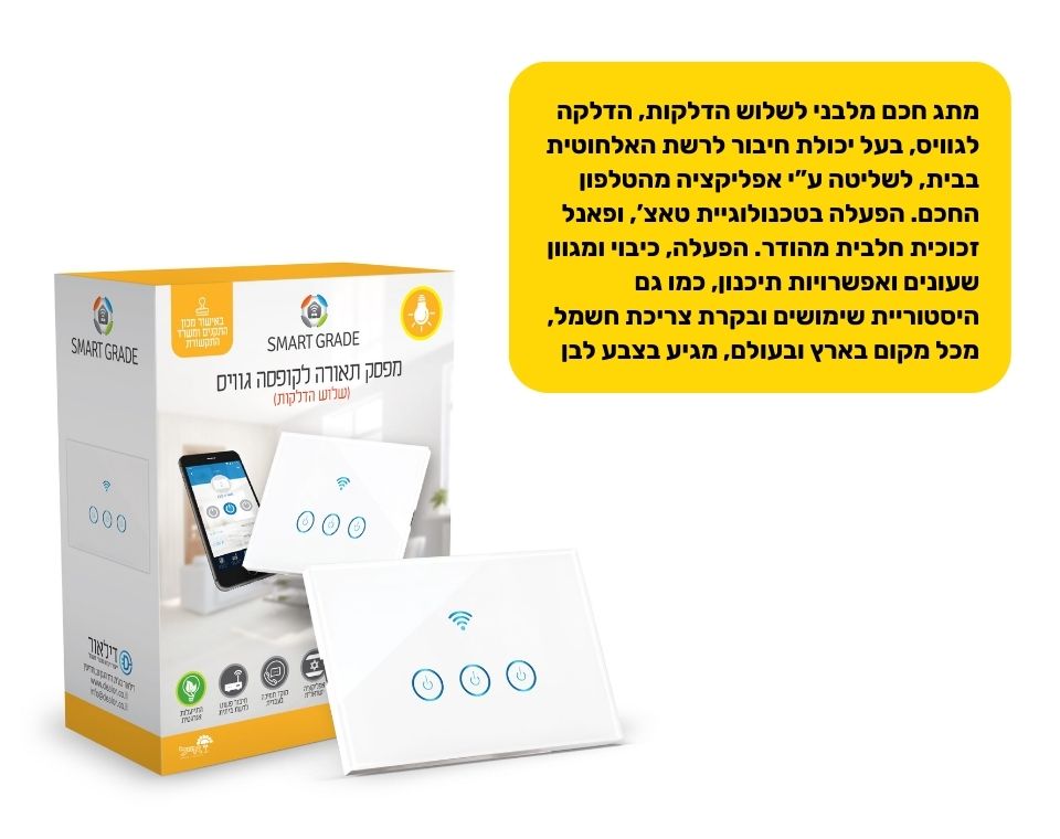 מתג חכם מלבני שלוש הדלקות | הדלקה לגוויס | לבן