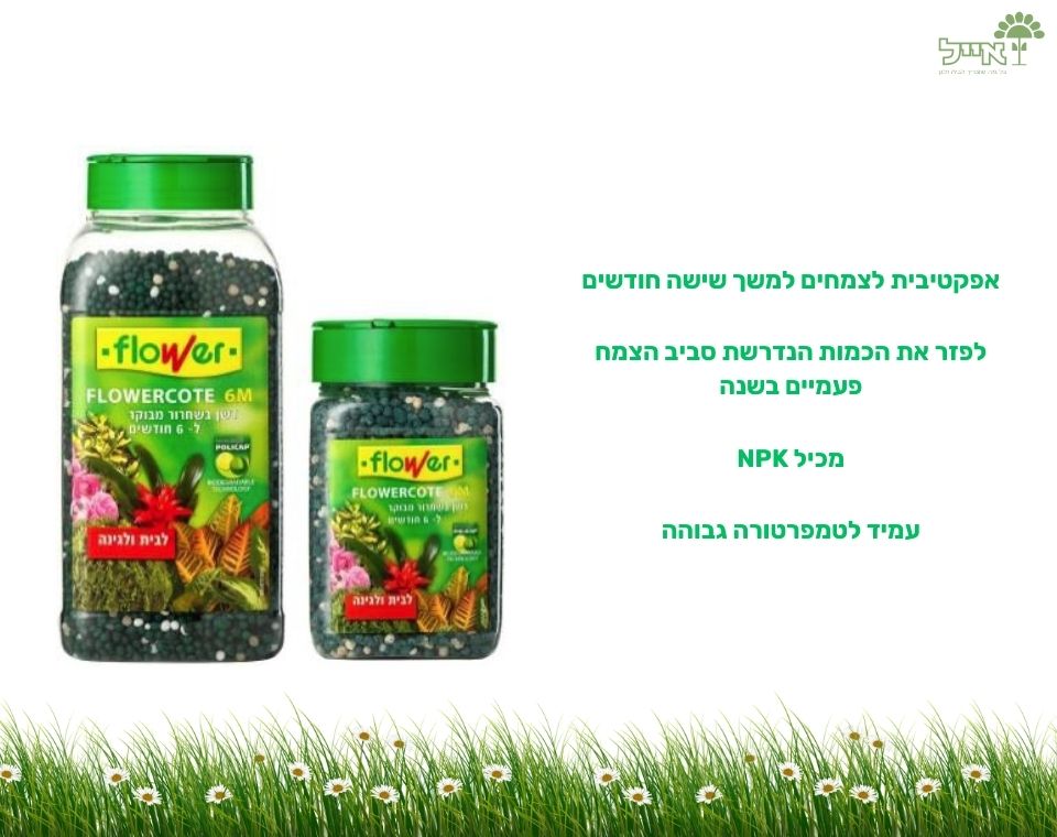 דשן FLOWERCOTE | דשן מבוקר להזנת לצמחים | 6 חודשים | 850 גרם