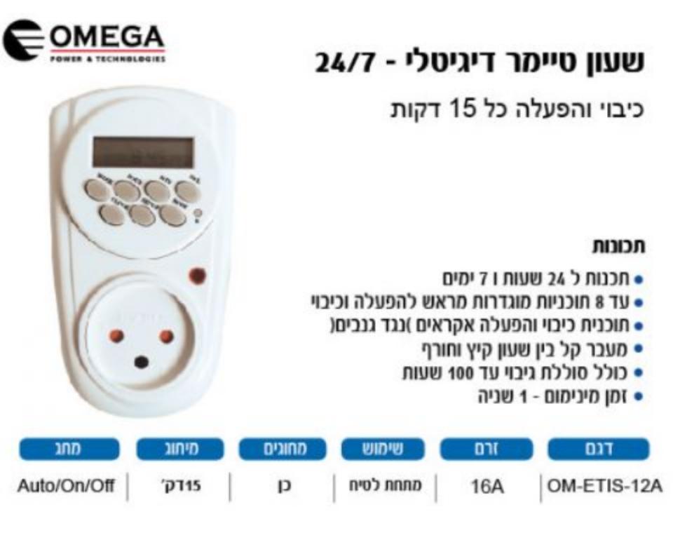 שעון טיימר דיגיטלי 24/7 | OMEGA