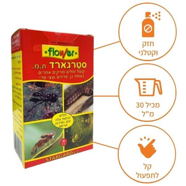סטרגארד | קוטל זחלים וחרקים אחרים בצמחי גן, פרחים ועצי פרי | 30 מ״ל