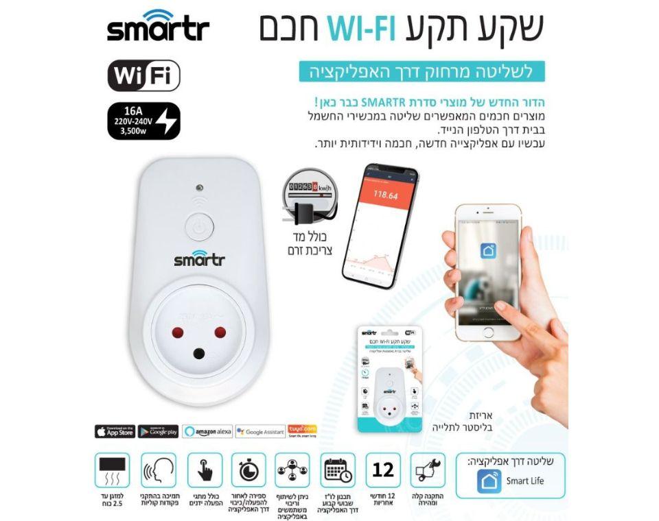 שקע תקע | חכם WIFI רב תכליתי | 16A - משתלת אייל