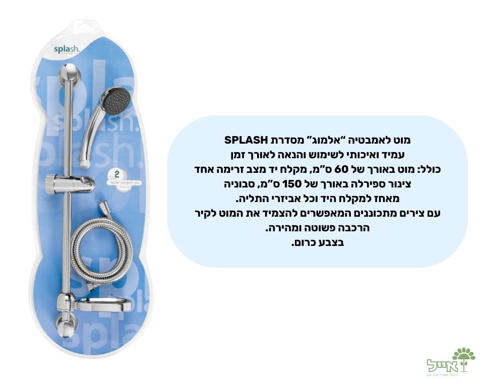 מוט לאמבטיה "אלמוג" | מצב אחד | 1.5 מטר