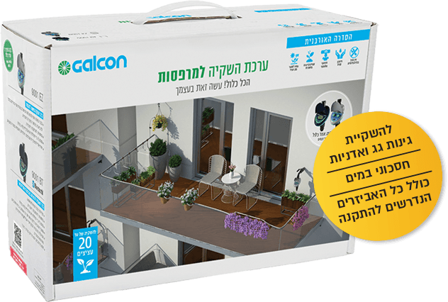 מערכת השקיה למרפסת | גלקון (הכל כלול) - משתלת אייל