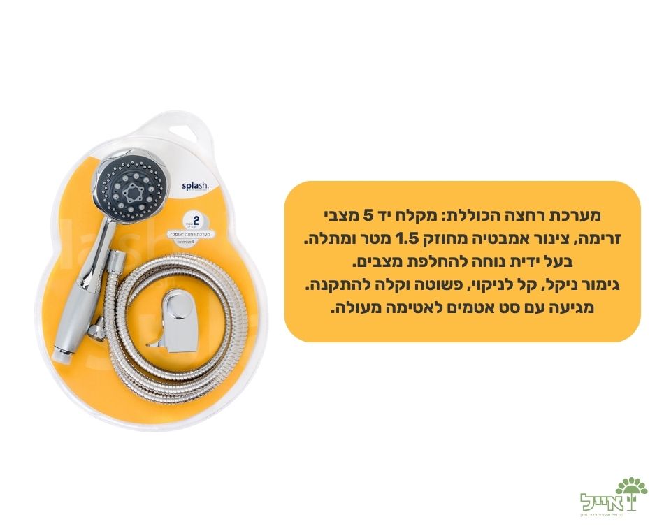 סט רחצה "אופק" | 5 מצבים | 1.5 מטר - משתלת אייל