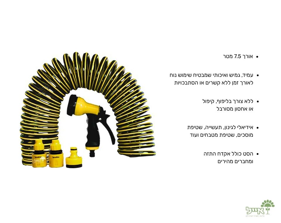 קפיצינור לגינה ולבית | 7.5 מטר