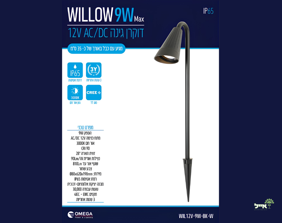 WILLOW 9W | מתח נמוך | OMEGA | בצבע שחור | דוקרן גינה 12V AC/DC