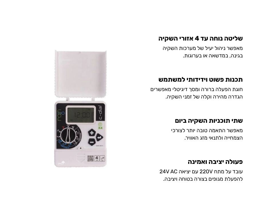 בקר מחשב השקיה | C-DIAL 4 AC | ריין של Rain – מבט מקרוב על הפרטים