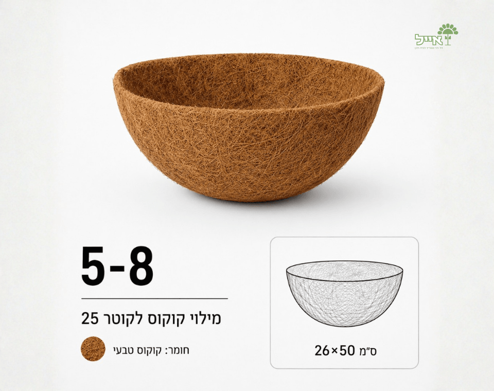 מילוי קוקוס להחלפה לעציצים וסלסלות תלייה | קוטר 25 ס״מ