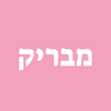 מבריק