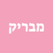 מבריק