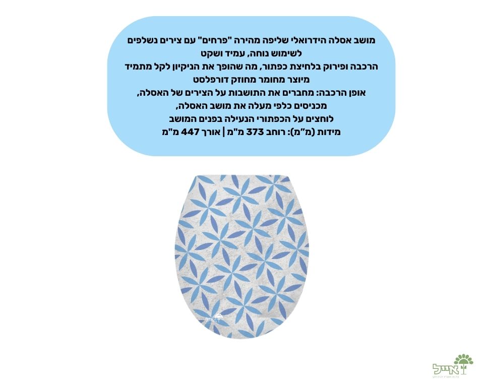 מושב אסלה הידרואלי שליפה מהירה "פרחים" | מידות 373X447 מ"מ